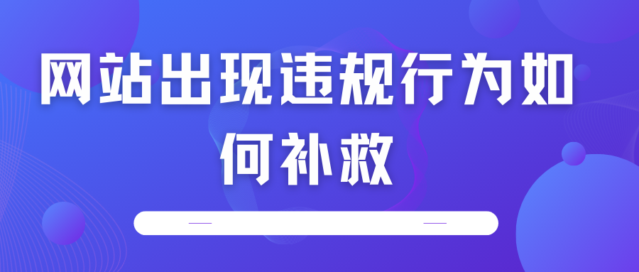 網站出現違規行為如何補救