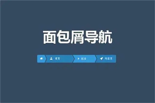 面包屑導(dǎo)航的存在對(duì)網(wǎng)站優(yōu)化的作用